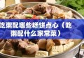 吃粥配哪些糕饼点心（吃粥配什么家常菜）