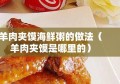 羊肉夹馍海鲜粥的做法（羊肉夹馍是哪里的）