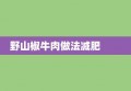 野山椒牛肉做法减肥