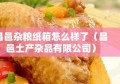 昌邑杂粮纸箱怎么样了（昌邑土产杂品有限公司）