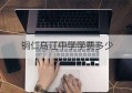 铜仁乌江中学学费多少(铜仁乌江中学复读一年学费多少)