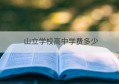 山立学校高中学费多少(山立学校一年学费多少)