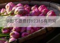 华图不退费打12315有用吗(公考培训机构退钱打12315有用吗)