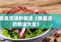 银鱼煲汤的做法（银鱼汤的做法大全）