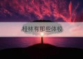 桂林有那些体校(桂林有那些网络科技公司)