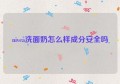 nivea洗面奶怎么样成分安全吗