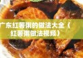 广东红薯粥的做法大全（红薯粥做法视频）