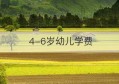 4-6岁幼儿学费(4-6岁幼儿学费自己怎么收)