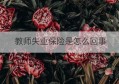 教师失业保险是怎么回事(教师失业保险一个月能领取多少钱)