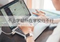 不上学籍所在学校行不行(学籍所在学校)