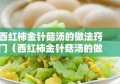 西红柿金针菇汤的做法窍门（西红柿金针菇汤的做法窍门是什么）