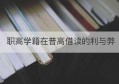 职高学籍在普高借读的利与弊(职高学籍借读普高能单招吗)