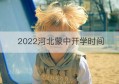 2022河北蒙中开学时间(河北蒙中校址)