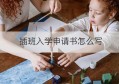 插班入学申请书怎么写