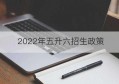 2022年五升六招生政策(2022年初中招生政策)