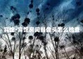 宾馆-宾馆房间摄像头怎么检查