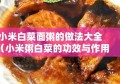 小米白菜面粥的做法大全（小米粥白菜的功效与作用）