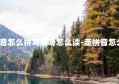 走拼音怎么拼写的呀怎么读-走拼音怎么拼?