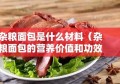 杂粮面包是什么材料（杂粮面包的营养价值和功效）