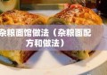 杂粮面馆做法（杂粮面配方和做法）