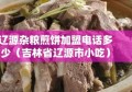 辽源杂粮煎饼加盟电话多少（吉林省辽源市小吃）