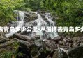 淄博去青岛多少公里-从淄博去青岛多少公里