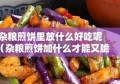 杂粮煎饼里放什么好吃呢（杂粮煎饼加什么才能又脆又香）