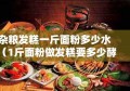 杂粮发糕一斤面粉多少水（1斤面粉做发糕要多少酵母粉）