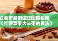 红薯苹果粥做法图解视频（红薯苹果大米粥的做法）