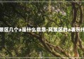 风景区几个a是什么意思-风景区的a表示什么