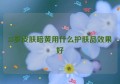 35岁皮肤暗黄用什么护肤品效果好