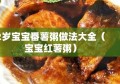 2岁宝宝番薯粥做法大全（宝宝红薯粥）