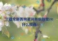 兰蔻全新菁纯柔润丝缎唇膏193什么颜色