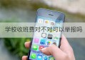 学校收班费对不对可以举报吗(收班费合理么)