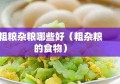 粗粮杂粮哪些好（粗杂粮的食物）