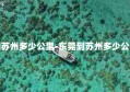 东莞到苏州多少公里-东莞到苏州多少公里高铁