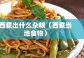 西藏出什么杂粮（西藏当地食物）