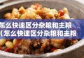 怎么快速区分杂粮和主粮（怎么快速区分杂粮和主粮呢）