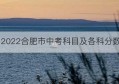 2022合肥市中考科目及各科分数