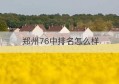 郑州76中排名怎么样(郑州市76中学是重点学校吗)