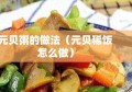 元贝粥的做法（元贝稀饭怎么做）