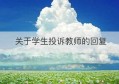 关于学生投诉教师的回复