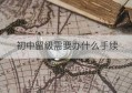 初中留级需要办什么手续(上海初中休学是否可留级)