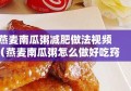 燕麦南瓜粥减肥做法视频（燕麦南瓜粥怎么做好吃窍门）