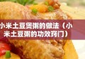 小米土豆煲粥的做法（小米土豆粥的功效窍门）