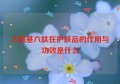 乙酰基六肽在护肤品的作用与功效是什么