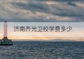 济南齐光卫校学费多少(卫校一年学费多少)