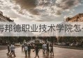 上海邦德职业技术学院怎么样