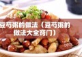 豆芍粥的做法（豆芍粥的做法大全窍门）