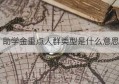 助学金重点人群类型是什么意思(重点保障人群助学金)